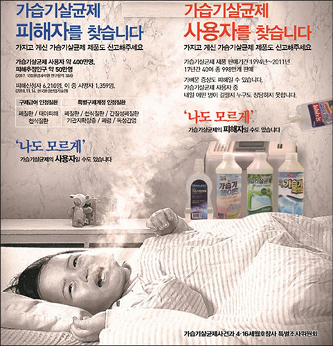 가습기 살균제 피해자와 사용자 찾기 사업 전단(‘가습기살균제 사건과 4·16세월호참사 특별조사위원회’ 제공)