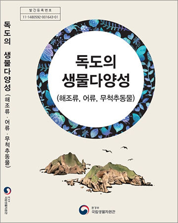 《독도의 생물다양성》 책 표지