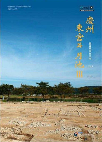 《경주 동궁과 월지 Ⅲ 발굴조사 보고서》 표지