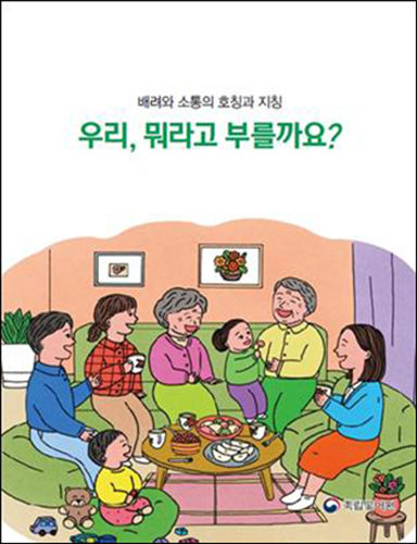 《우리, 뭐라고 부를까요?》 표지