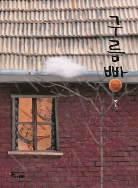 《구름빵》 표지