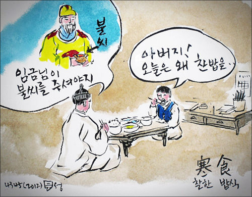 나라에서 내려주는 새 불씨를 받기 전 한식에 찬밥을 먹었다.(그림 이무성 작가)