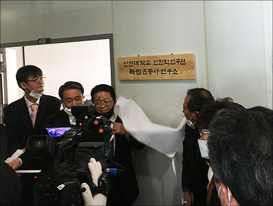 '인천대학교 인천학연구원 독립운동사연구소' 현판식을 하고 있다.