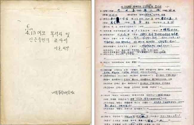 4.19데모 목격자 및 인근주민의 조사서(서울지방)