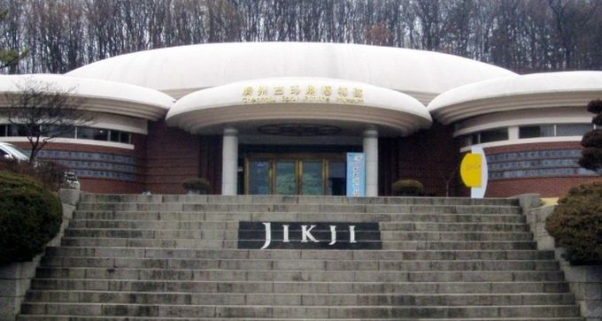 청주고인쇄박물관 , 자료사진임