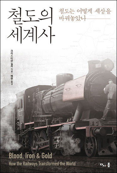《철도의 세계사-철도는 어떻게 세상을 바꿔놓았나?》 책 표지