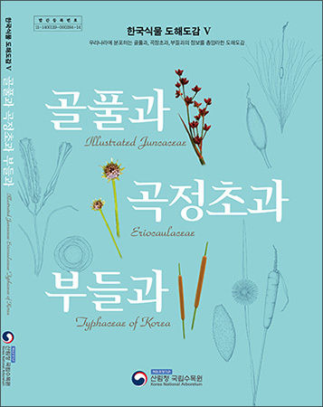 《한국식물도해도감 V골풀과ㆍ곡정초과ㆍ부들과》 표지