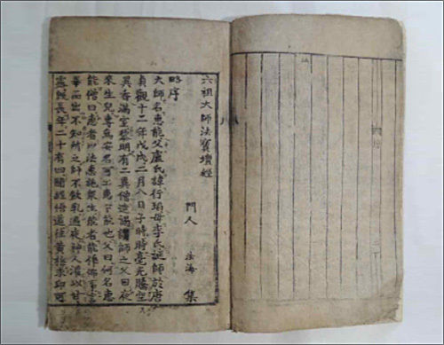 보물 제2063호 《육조대사법보단경》(서문)