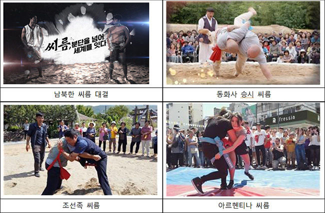 <씨름, 분단을 넘어 세계를 잇다> 프로그램 주요 사진
