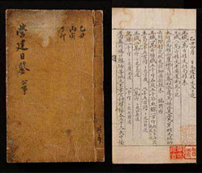 《영건일감(營建日鑒)》, 1867년, 종이에 먹(필사본), 26.5×17.0cm, 토지주택박물관 소장