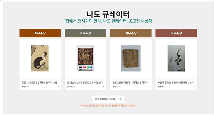 e뮤지엄 첫 화면에 게시된 공모전 최우수상 수상작