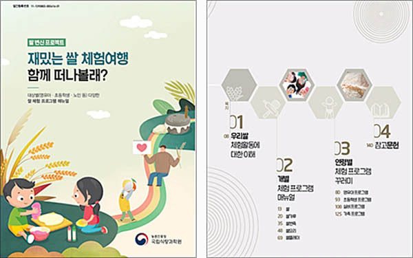 《재밌는 쌀 체험여행 함께 떠나볼래?》 책 표지와 목차