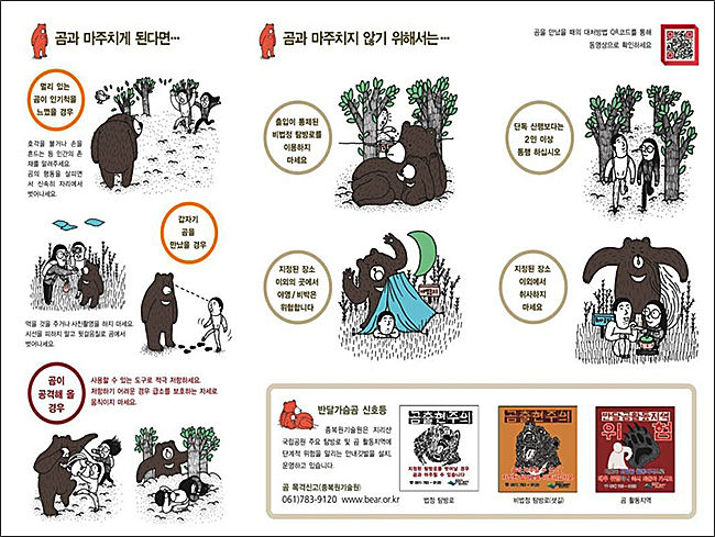 반달가슴곰을 만났을 때 행동요령