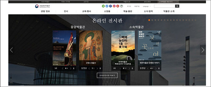 국립중앙박물관 누리집(www.museum.go.kr) ‘온라인 전시관’