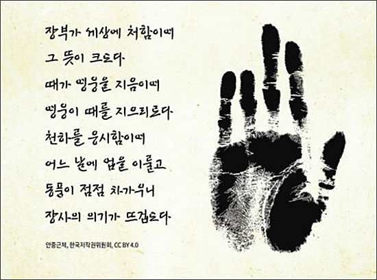 한국저작권위원회, 국가보훈처, 안중근기념관 등이 협력하여 만든 안중근체(한국저작권위원회 제공)