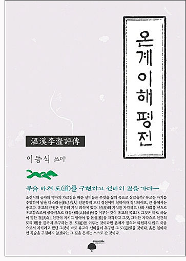 《온계 이해평전(이동식, 휴먼필드)》 표지