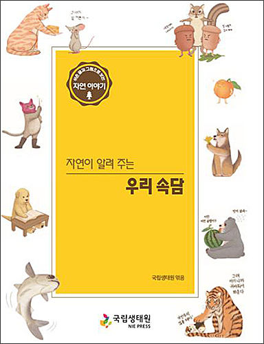 《자연이 알려 주는 우리 속담》 표지