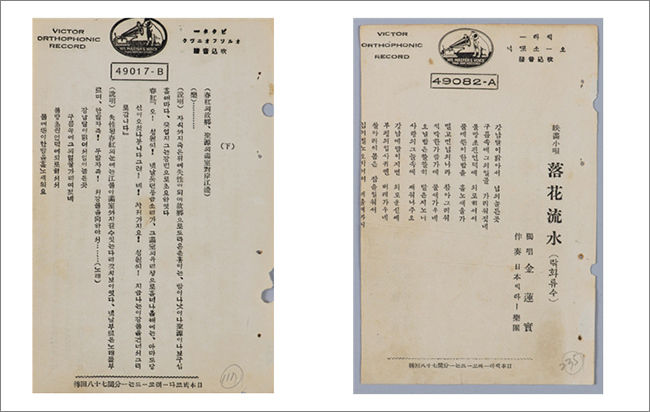 <낙화유수> 노랫말이 실린 영화극 「낙화유수」의 대본(하), 1928, 개인 소장(왼쪽) / 연극배우 김연실이 부른 <낙화유수>의 가사지, 1930, 개인 소장