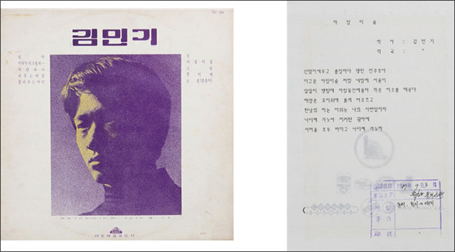 <아침이슬>이 수록된 「김민기 1집」 음반(초반) 1971, 개인 소장(왼쪽) / <아침이슬> 검열 자료 1988, 국립중앙도서관