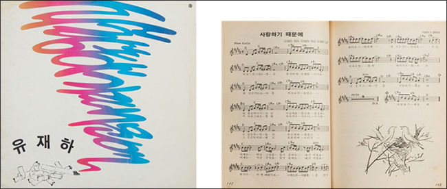 <사랑하기 때문에>가 실린 「유재하 1집」 음반 1987, 개인 소장(왼쪽) / <사랑하기 때문에>가 실린 노래책 현대가요 1988