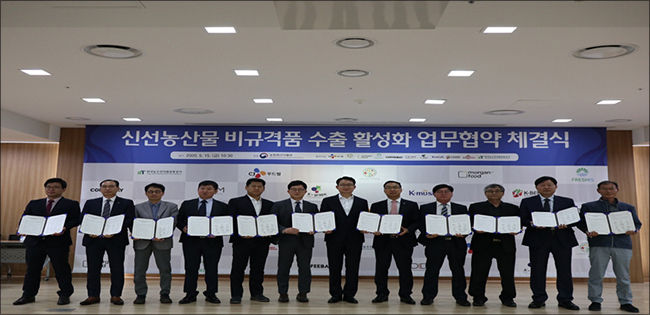신선농산물 비규격품 수출 활성화 업무협약을 맺는 모습