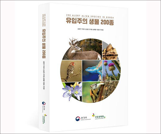 《유입주의 생물 200종 자료집》 표지