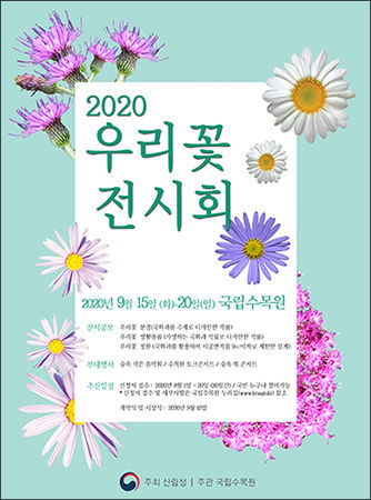 ‘2020 우리 꽃 전시회’ 포스터