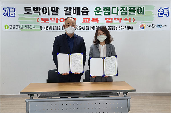 토박이말 갈배움 운힘다짐풀이(협약식)를 한 한살림 진주지부 지부장 정혜진(오른쪽)과 사단법인 토박이말바라기 으뜸빛 강병환