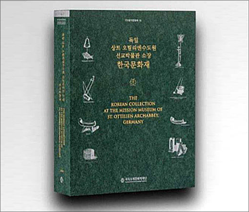 《독일 상트 오틸리엔수도원 선교박물관 소장 한국문화재》 표지