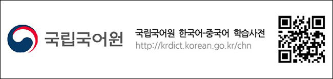 국립국어원 한국어-중국어 학습사전》 정보 무늬