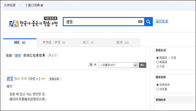 《국립국어원 한국어-중국어 학습사전》에서 ‘잠옷’으로 검색한 결과