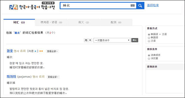 《국립국어원 한국어-중국어 학습사전》에서 ‘睡衣’으로 검색한 결과