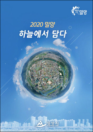 《2020 밀양 하늘에서 담다》 사진집