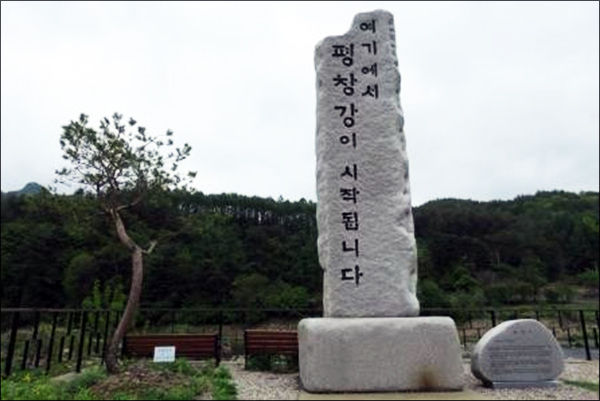 평창강 발원지 비석, 옆에는 심재국 평창군수가 심어놓은 소나무가 있다.