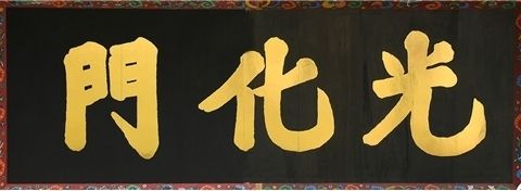 문화재청이 새로 제작한 단다는 검정바탕에 금박글씨의 한자 현판