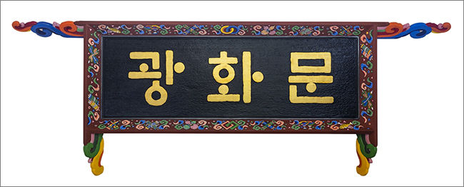 훈민정음체로 시험제작한 ‘광화문’ 한글현판. 국보제70호 <훈민정음 해례본>에서 집자해서 작가 강병인 씨와 소목장 김정명 씨가 제작. ‘광화문 현판 훈민정음체로 시민모임’ 제공