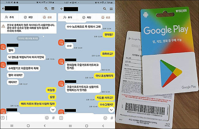 메신저 피싱 대화 내용 및 구글플레이 키프트카드