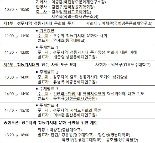 「경주의 청동기시대, 사람과 문화-삶과 죽음」 학술대회 일정