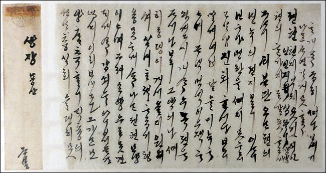 추사 김정희가 아내에게 쓴 한글 편지 (왼쪽은 봉투), 국립중앙박물관 제공