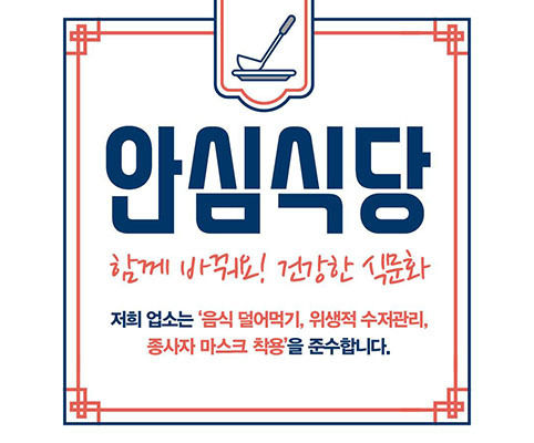 안심식당 표시(안)