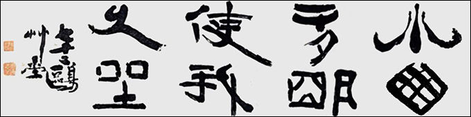 소창다명(小窓多明)>, 추사 김정희, 38.5×136.5cm, 개인 소장