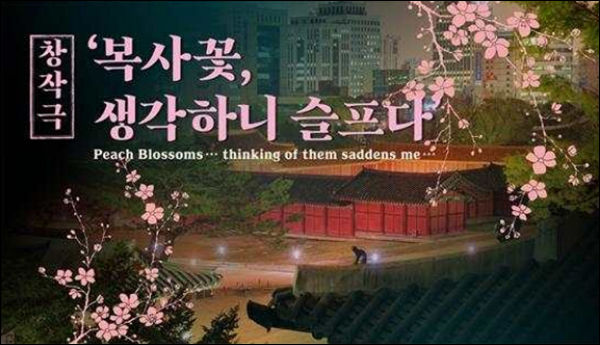 역사 창작극 「복사꽃 생각하니 슬프다」 주요 장면