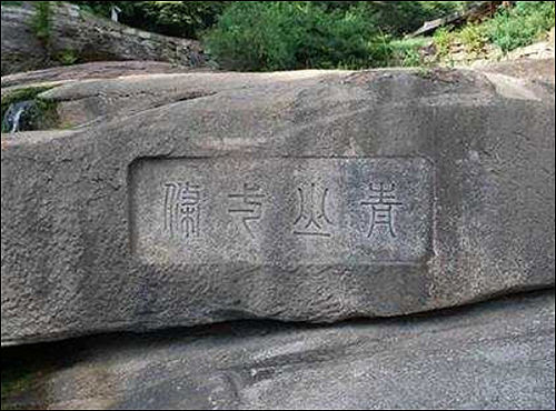 성락원 각자 청산일조