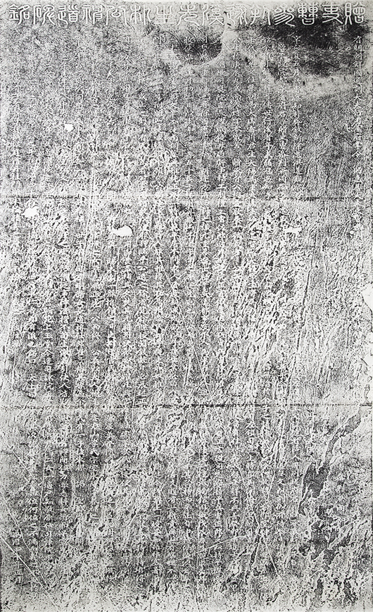 조선 중기의 명필 김현성(金玄成)의 글씨를 확인할 수 있는 탁본. 글 사이의 흰 구멍을 통해 한국전쟁 때 맞은 총탄 자국을 확인할 수 있다.