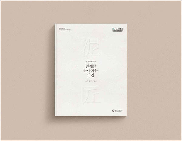 《현재를 살아가는 니장 - 흙을 다루는 장인》 보고서 표지