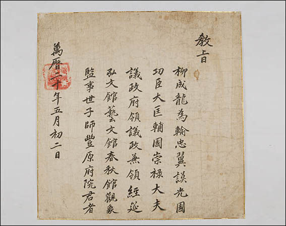 류성룡 영의정 교지(柳成龍 領議政 敎旨), 조선 1592년, 필사본, 76.0×76.0cm, 한국국학진흥원, 풍산류씨 하회 충효당 기탁, 보물 제460-3호