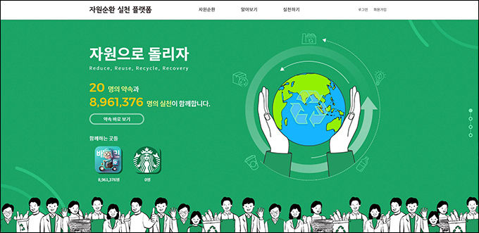 원순환 실천 플랫폼 첫 화면