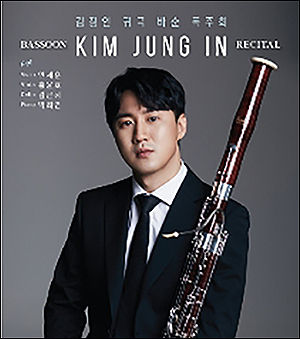 귀국 바순 독주회를 여는 바순 연주자 김정인