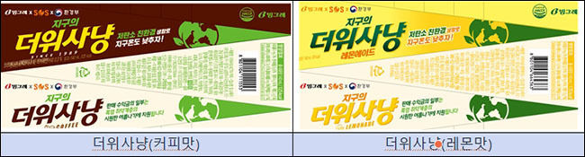 빙과제품의 포장재에 친환경 저탄소생활 실천 내용을 담아 전국 판매