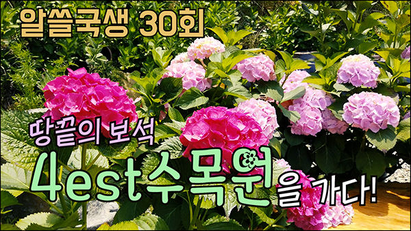 4est수목원 알쓸국생